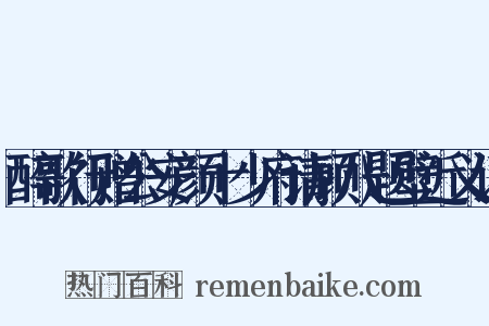 醉歌行赠公安颜十少府请顾八题壁近义词是什么意思的图片